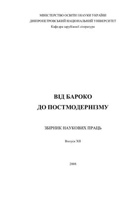 Потніцева Т. (відп. редактор) Від бароко до постмодернізму. 2008. Вип.12