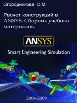 Огородникова О.М. Расчёт конструкций в ANSYS