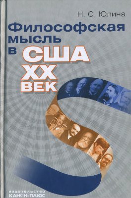 Юлина Н.С. Философская мысль в США. XX век