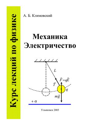 Климовский А.Б. Курс лекций по физике. Часть 1. Механика. Электричество