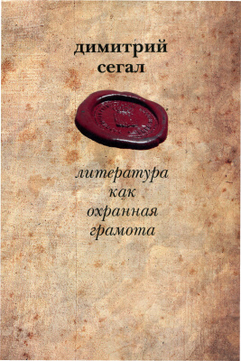 Сегал Д. Литература как охранная грамота