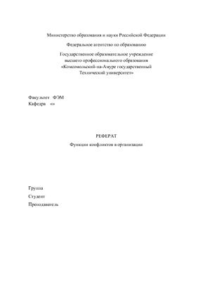 Реферат - Функции конфликтов в организации