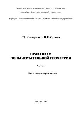 Овчаренко Г.И., Саенко Н.Н. Практикум по начертательной геометрии для первого курса