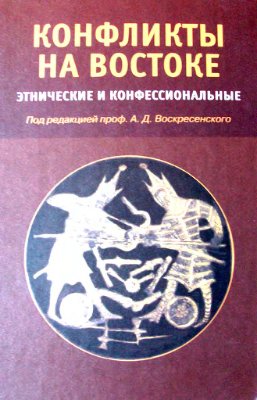 Воскресенский А.Д. (ред.) Конфликты на Востоке: Этнические и конфессиональные