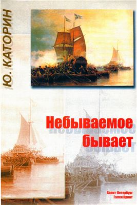Каторин Ю.Ф. Небываемое бывает