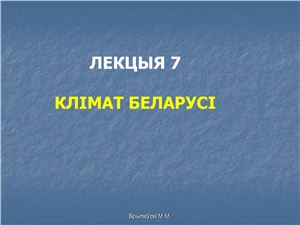 Брылеўскі М.М. Фізічная геаграфія Беларусі. Лекцыя 07. Клімат Беларусі