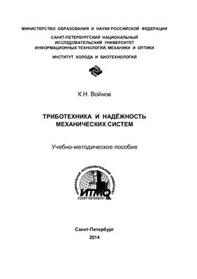 Войнов К.Н. Триботехника и надежность механических систем