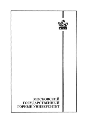 Винников В.А., Каркашадзе Г.Г. Гидромеханика
