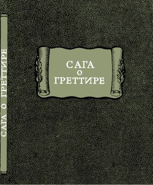 Сага о Греттире