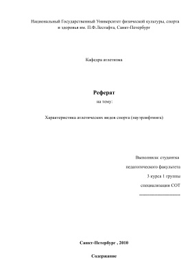 Характеристика атлетических видов спорта (пауэрлифтинга)