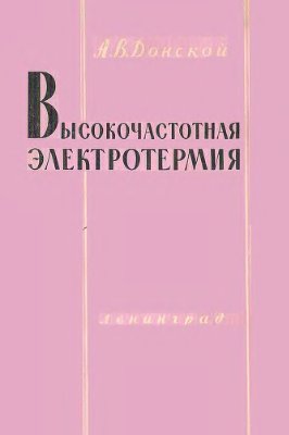 Донской А.В. Высокочастотная электротермия