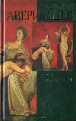 Аверинцев С.С. Образ античности