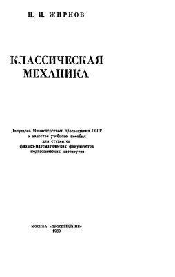 Жирнов Н.И. Классическая механика
