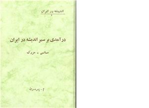 Борна Могаддам М. Введение в историю древнеиранской мысли: Мани и Маздак / محمد برنا مقدم. در آمدی بر سیر اندیشه در ایران: مانی و مزدک