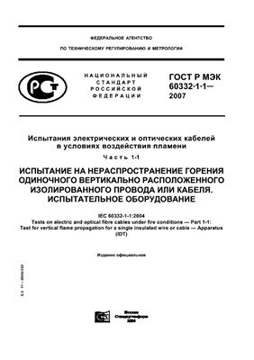 ГОСТ Р МЭК 60332-1-1-2007 Испытания электрических и оптических кабелей в условиях воздействия пламени. Часть 1-1. Испытание на нераспространение горения одиночного вертикально расположенного изолированного провода или кабеля. Испытательное оборудован