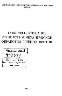 Кауфман И.М., Клестов М.И., Богораз И.И. Совершенствование технологии механической обработки гребных винтов