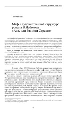 Романова Г.Р. Миф в художественной структуре романа В.Набокова Ада, или Радости Страсти