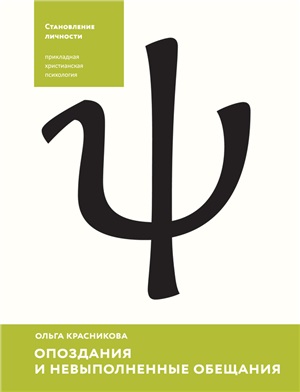 Красникова Ольга. Опоздания и невыполненные обещания