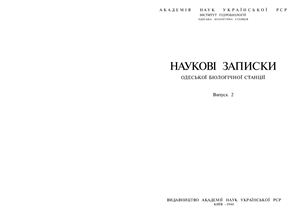 Наукові записки Одеської біологічної станції. Випуск 2