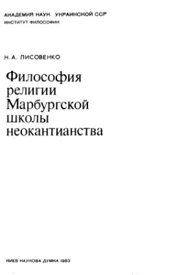 Лисовенко H.A. Философия религии Марбургской школы неокантианства