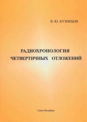 Кузнецов В.Ю. Радиохронология четвертичных отложений