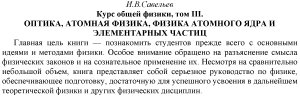 Савельев И.В. Курс общей физики. Том 3. Оптика. Атомная Физика