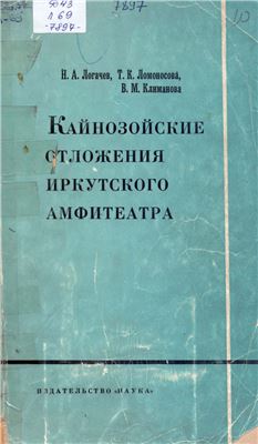 Логачев Н.А., Ломоносова Т.К., Климанова В.М. Кайнозойские отложения Иркутского амфитеатра