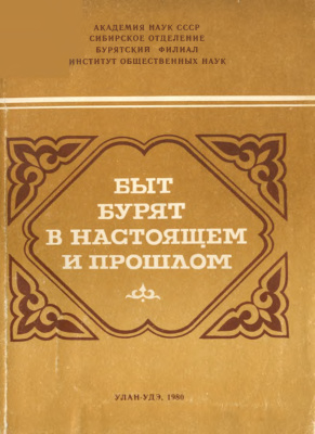 Басаева К.Д. (отв. ред.) Быт бурят в настоящем и прошлом