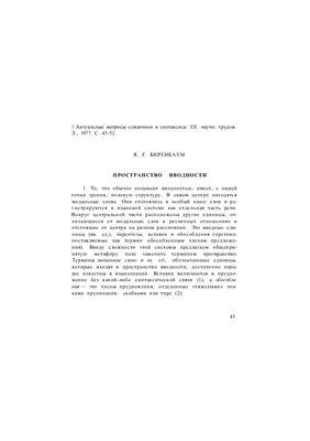 Биренбаум Я.Г. Пространство вводности