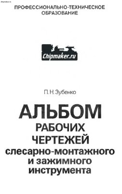 Зубенко П.Н. Альбом рабочих чертежей слесарно-монтажного и зажимного инструмента