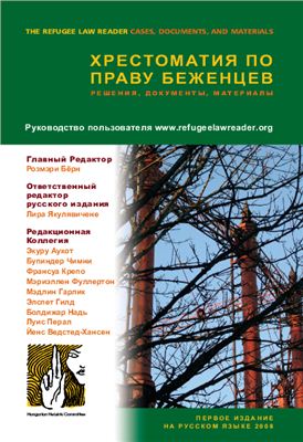 Бёрн Р. (ред.) Хрестоматия по праву беженцев: решения, документы, материалы