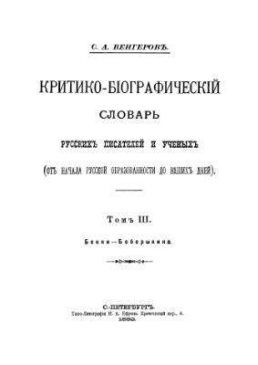Венгеров С.А. Критико-биографический словарь русских писателей и ученых (От начала русской образованности до наших дней) Том 3