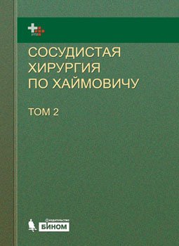 Ашер Э. (ред.) Сосудистая хирургия по Хаймовичу. Том 2