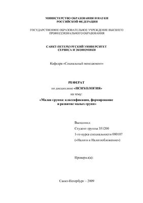 Малая группа: классификация, формирование и развитие малых групп