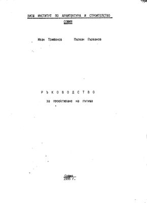 Трифонов И. Първанов П. Ръководство за проектиране на пътища