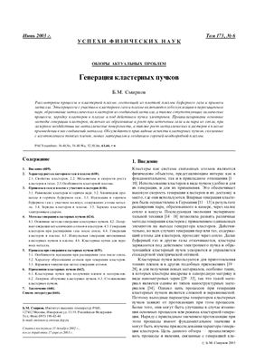 Смирнов Б.М. Генерация кластерных пучков