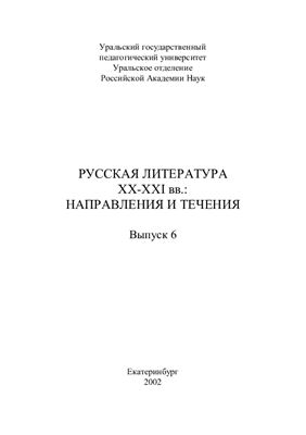 Уральский филологический вестник: Русская литература ХХ-XXI веков: направления и течения. Вып. 06