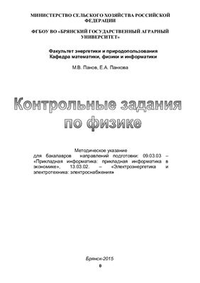 Панов М.В., Панкова Е.А. Контрольные задания по физике