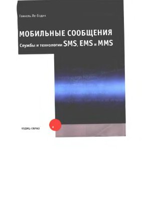 Ле-Бодик Гвинель. Мобильные сообщения: службы и технологии SMS, EMS и MMS