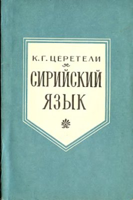 Церетели К.Г. Сирийский язык