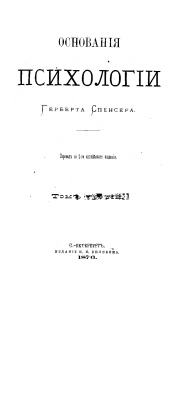 Спенсер Г. Основания психологии