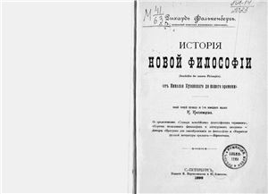 Фалькенберг Р. История новой философии. От Николая Кузанского до нашего времени