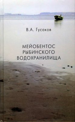 Гусаков В.А. Мейобентос Рыбинского водохранилища