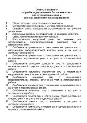 Ответы на экзаменационные вопросы по Логопсихологии