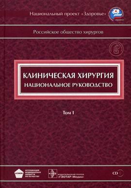 Савельев В.С. и др. (ред.) Приложение к I тому руководства Клиническая хирургия