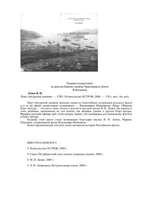 Лепко В.И. Порт-Артурский дневник (без иллюстраций)