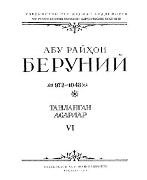 Беруни Абу Райхан. Книга вразумления начаткам науки о звездах
