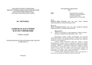 Верховод Ф.С. Занятость населения и ее регулирование: Учебное пособие
