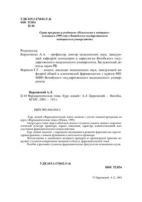 Церковский А.Л. Фармацевтическая этика