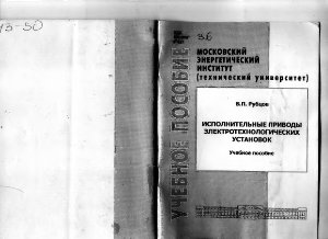Рубцов В.П. Исполнительные приводы электротехнологических установок